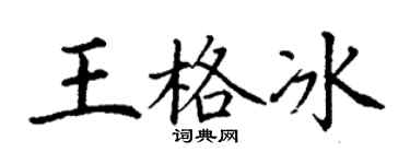 丁謙王格冰楷書個性簽名怎么寫