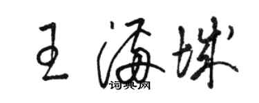 駱恆光王滿城草書個性簽名怎么寫