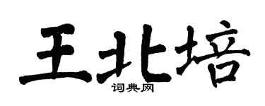 翁闓運王北培楷書個性簽名怎么寫