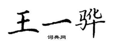 丁謙王一驊楷書個性簽名怎么寫