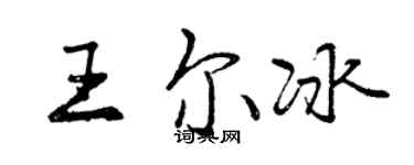 曾慶福王爾冰行書個性簽名怎么寫