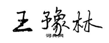曾慶福王豫林行書個性簽名怎么寫