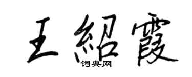 王正良王紹霞行書個性簽名怎么寫