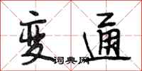 段相林變通行書怎么寫
