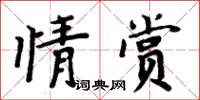 周炳元情賞楷書怎么寫