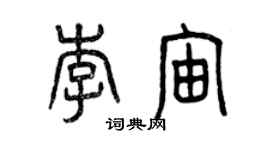 曾慶福李宙篆書個性簽名怎么寫