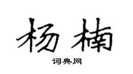 袁強楊楠楷書個性簽名怎么寫