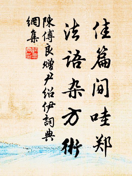 野寺吟詩入，溪橋折筍游 詩詞名句