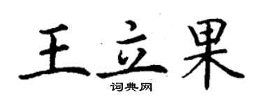 丁謙王立果楷書個性簽名怎么寫