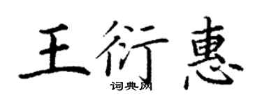丁謙王衍惠楷書個性簽名怎么寫