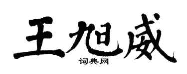 翁闓運王旭威楷書個性簽名怎么寫