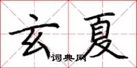 荊霄鵬玄夏楷書怎么寫