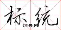 田英章標統行書怎么寫