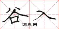 駱恆光谷入楷書怎么寫