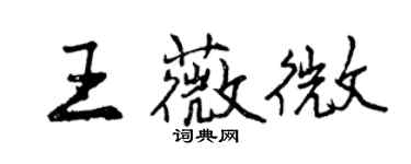 曾慶福王薇微行書個性簽名怎么寫