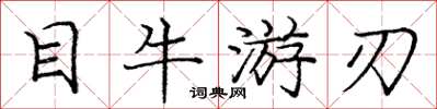 龐中華目牛遊刃楷書怎么寫