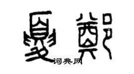 曾慶福夏鄭篆書個性簽名怎么寫