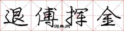 龐中華退傅揮金行書怎么寫