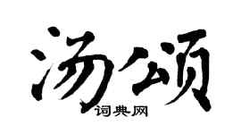 翁闓運湯頌楷書個性簽名怎么寫