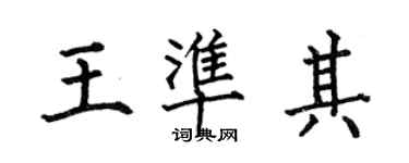 何伯昌王準其楷書個性簽名怎么寫