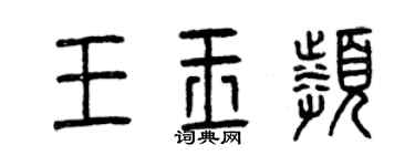 曾慶福王玉頻篆書個性簽名怎么寫
