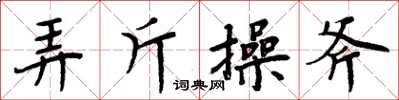 周炳元弄斤操斧楷書怎么寫