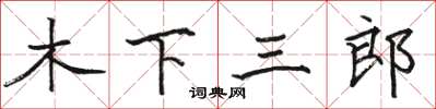 駱恆光木下三郎楷書怎么寫