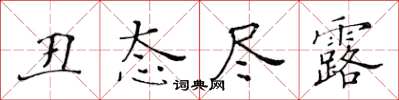 黃華生醜態盡露楷書怎么寫