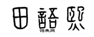 曾慶福田語熙篆書個性簽名怎么寫