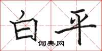 駱恆光白平楷書怎么寫