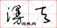 王冬齡漫天草書怎么寫