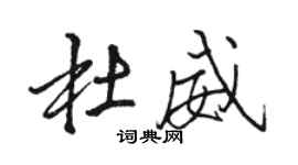 駱恆光杜威行書個性簽名怎么寫