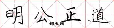 侯登峰明公正道楷書怎么寫