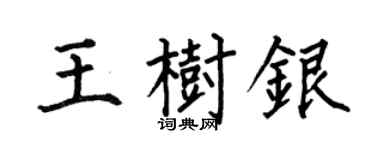 何伯昌王樹銀楷書個性簽名怎么寫