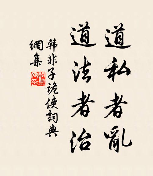 童子不戲塵，積書就岩扃 詩詞名句