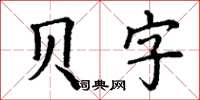 丁謙貝字楷書怎么寫