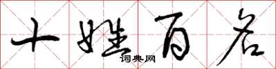 曾慶福十姓百名草書怎么寫