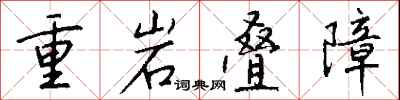 錢沛雲重岩疊障行書怎么寫