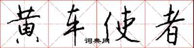 錢沛雲黃車使者行書怎么寫