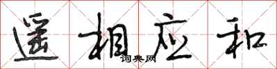 段相林遙相應和行書怎么寫