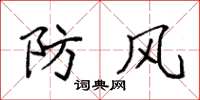 袁強防風楷書怎么寫