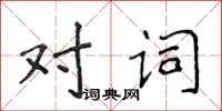 侯登峰對詞楷書怎么寫