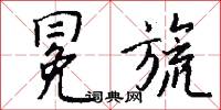 冕冠的意思_冕冠的解釋_國語詞典