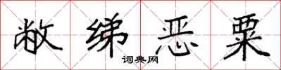 袁強敝綈惡粟楷書怎么寫