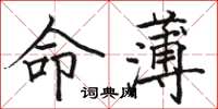 駱恆光命薄楷書怎么寫