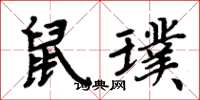 周炳元鼠璞楷書怎么寫