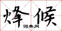 周炳元烽候楷書怎么寫