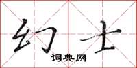 黃華生幻士楷書怎么寫