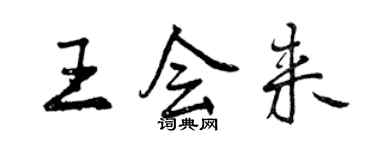 曾慶福王會來行書個性簽名怎么寫