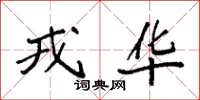 袁強戎華楷書怎么寫